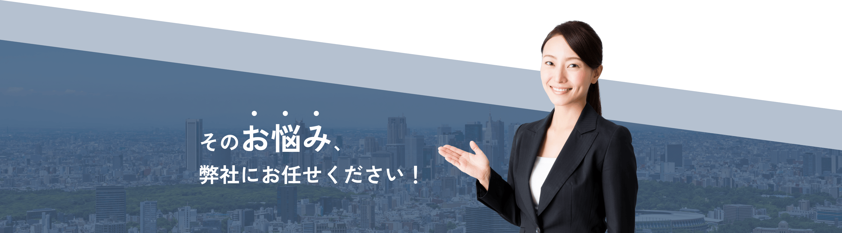 そのお悩み、弊社にお任せください！